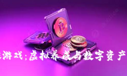 区块链猫咪游戏：虚拟养成与数字资产的奇妙结合