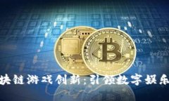 腾讯区块链游戏创新：引领数字娱乐新时代