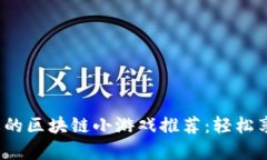 2023年最火的区块链小游戏推荐：轻松享受数字财