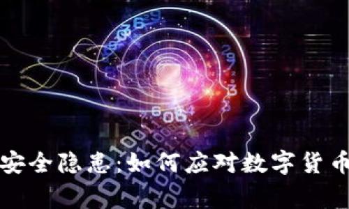 小狐钱包安全隐患：如何应对数字货币被盗事件