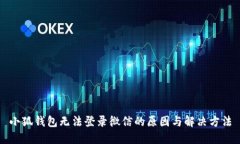 小狐钱包无法登录微信的原因与解决方法