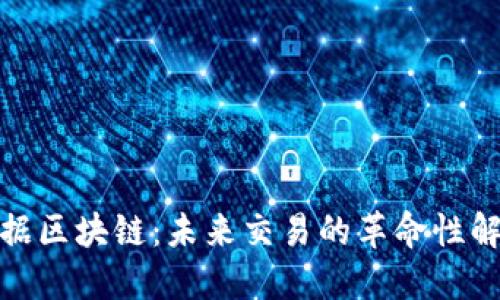金融票据区块链：未来交易的革命性解决方案