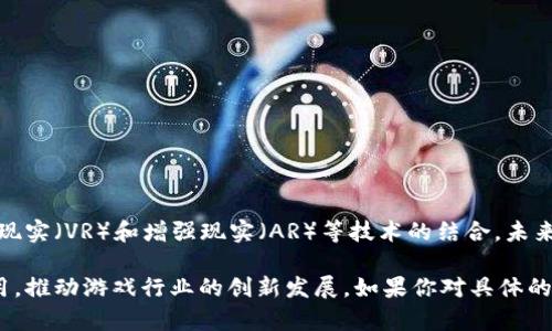 区块链小游戏源码是指用于创建基于区块链技术的小游戏的程序代码。区块链技术因其去中心化和透明性，受到越来越多开发者和游戏爱好者的关注。以下是区块链小游戏源码的一些关键点：

### 1. 区块链技术概述
区块链是一种去中心化的数字账本技术，可以记录交易和数据，确保数据的安全性和透明性。对于游戏开发者来说，区块链可以用来实现虚拟物品的所有权转移、游戏资产交易等功能。

### 2. 区块链小游戏的优势
- **去中心化**：玩家能够拥有游戏资产的真正所有权。
- **安全性**：区块链提供了高度的安全性，避免了数据篡改和黑客攻击。
- **透明性**：所有交易记录都可以在链上查看，增加了游戏的公信力。

### 3. 常见的区块链游戏平台
- **以太坊**：许多区块链游戏都是基于以太坊平台的，以太坊允许开发者创建智能合约。
- **EOS**：提供更高的交易速度和费用低廉的优势，为游戏开发者提供了良好的环境。
- **Polygon**：作为以太坊的二层解决方案，Polygon也广受欢迎，适合小游戏开发。

### 4. 游戏源码示例
- **基本框架**：区块链小游戏通常由前端和后端代码组成。前端可以使用HTML、CSS和JavaScript来设计用户界面，而后端则包括智能合约，用Solidity等语言编写。
  
- **基础功能**：开发区块链小游戏时，需要考虑如下基本功能：
  - 玩家注册与登录
  - 资产的创建与管理
  - 游戏逻辑实现
  - 交易记录的处理

### 5. 开发与部署步骤
- **需求分析**：明确游戏的核心理念、玩法和目标受众。
- **软件架构设计**：根据需求设计系统架构，确定使用的区块链平台。
- **开发智能合约**：在区块链上编写相应的智能合约。
- **前端开发**：构建用户友好的界面。
- **测试与**：对游戏进行全面测试，确保无漏洞及用户体验。
- **部署上线**：将游戏部署到区块链网络，并进行市场推广。

### 6. 未来趋势
随着区块链技术的不断发展，区块链小游戏必将迎来更大的市场机会。虚拟现实（VR）和增强现实（AR）等技术的结合，未来区块链游戏也将趋向于更高的沉浸感和互动性。

通过以上各方面的介绍，可以更深入地理解区块链小游戏源码的意义和应用，推动游戏行业的创新发展。如果你对具体的代码实现有兴趣，可以在GitHub等开源社区寻找相关项目进行学习和参考。