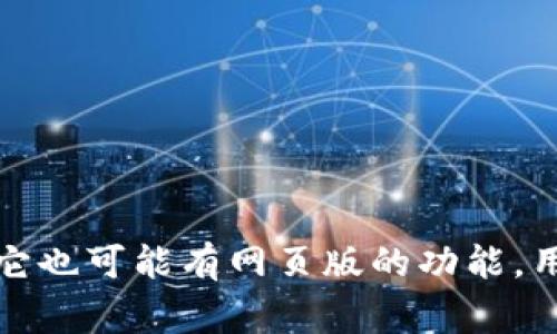 小狐钱包是一种移动支付工具，通常应用在手机上。它通过手机应用程序提供便捷的支付服务，让用户可以轻松进行线上和线下交易。不过，它也可能有网页版的功能，用户可以在电脑上访问其官方网站进行一些管理功能，比如查看交易记录等。因此，小狐钱包主要是手机应用，但也可在电脑上使用部分功能。