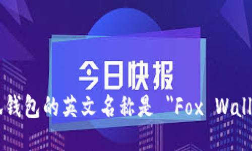 小狐钱包的英文名称是 