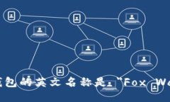 小狐钱包的英文名称是 ＂Fox Wallet＂。