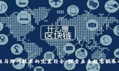 区块链与游戏技术的完美结合：探索未来数字娱