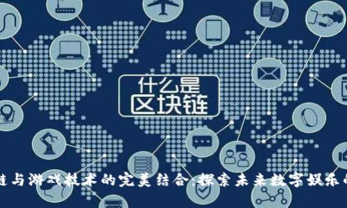 区块链与游戏技术的完美结合：探索未来数字娱乐的前沿