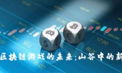 探索区块链游戏的未来：山谷中的新纪元