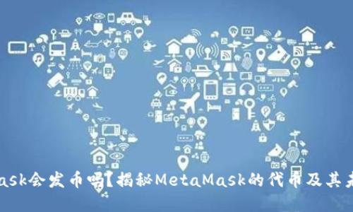 MetaMask会发币吗？揭秘MetaMask的代币及其未来发展