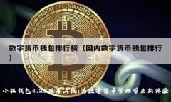 小狐钱包4.23版本上线：为数字货币管理带来新体