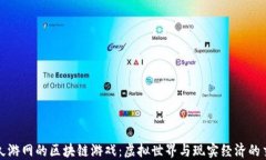 探索久游网的区块链游戏：虚拟世界与现实经济