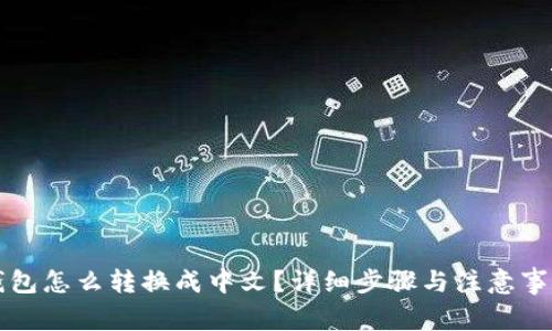 小狐钱包怎么转换成中文？详细步骤与注意事项解析