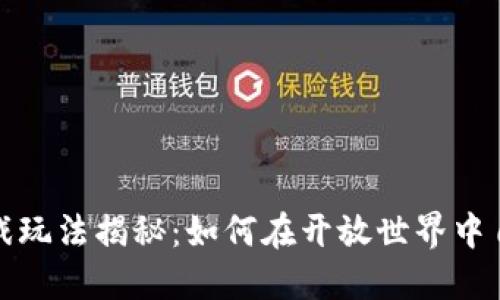 区块链沙盒游戏玩法揭秘：如何在开放世界中自由探索与创造