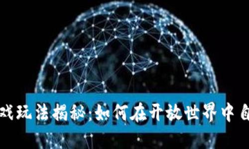 区块链沙盒游戏玩法揭秘：如何在开放世界中自由探索与创造