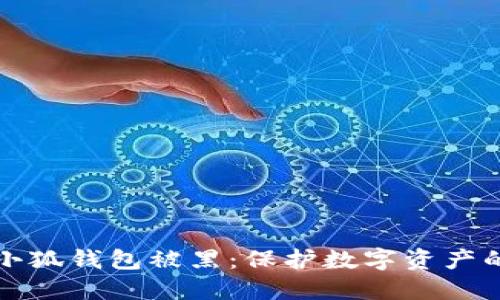 如何防止小狐钱包被黑：保护数字资产的安全指南
