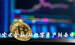 区块链如何重新定义金融：从数字资产到去中心