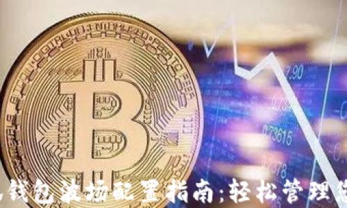
2023年小狐钱包波场配置指南：轻松管理您的加密资产