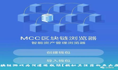 区块链游戏为何遭遇瓶颈？揭秘其没落的五大原因