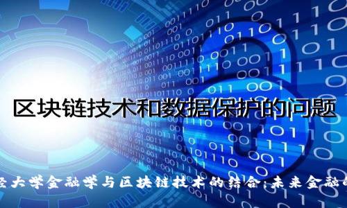 西南财经大学金融学与区块链技术的结合：未来金融的新机遇