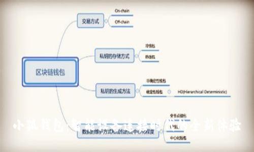 小狐钱包：智能设备连接时代的全新体验