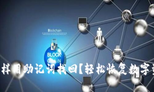 小狐钱包怎样用助记词找回？轻松恢复数字资产的方法！