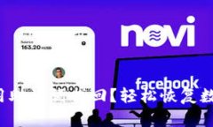 小狐钱包怎样用助记词找回？轻松恢复数字资产