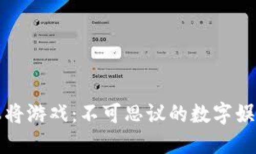 区块链麻将游戏：不可思议的数字娱乐新体验