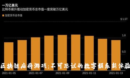 区块链麻将游戏：不可思议的数字娱乐新体验