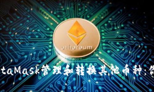 如何利用MetaMask管理和转换其他币种：你的全面指南