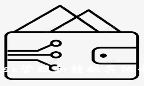 如何利用MetaMask管理和转换其他币种：你的全面指南