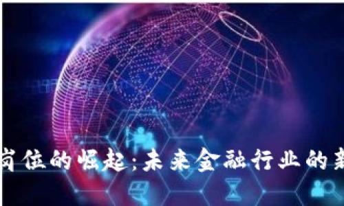 区块链金融岗位的崛起：未来金融行业的新机遇与挑战