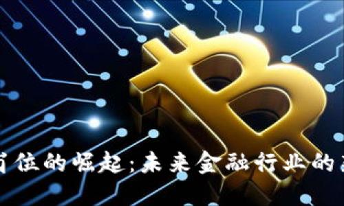 区块链金融岗位的崛起：未来金融行业的新机遇与挑战