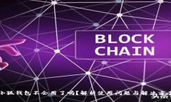 小狐钱包不会用了吗？解析使用问题与解决方案