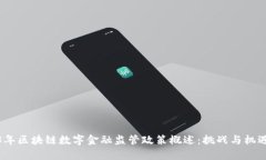 2023年区块链数字金融监管政策概述：挑战与机遇