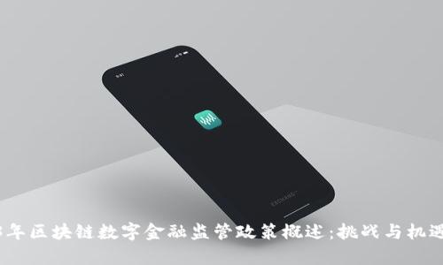 2023年区块链数字金融监管政策概述：挑战与机遇并存
