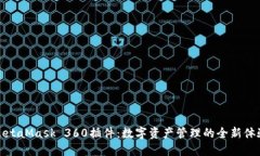 MetaMask 360插件：数字资产管理的全新体验