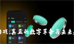 区块链游戏：真正的数字革命与未来趋势解说