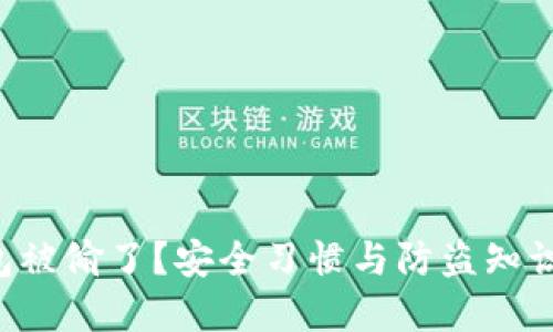 “小狐钱包被偷了？安全习惯与防盗知识大揭密！”