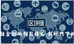 区块链供应链金融的创新模式：新时代下的数字