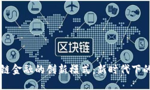 区块链供应链金融的创新模式：新时代下的数字化转型