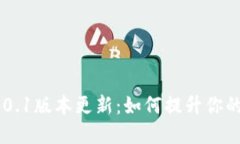 MetaMask 4.0.1版本更新：如何提升你的加密货币体验