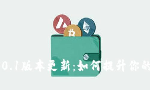 MetaMask 4.0.1版本更新：如何提升你的加密货币体验
