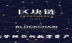 小狐钱包29.8M：轻松管理你的数字资产，掌握未来