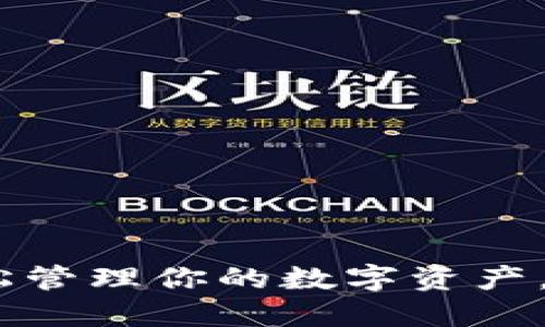 小狐钱包29.8M：轻松管理你的数字资产，掌握未来金融新风口