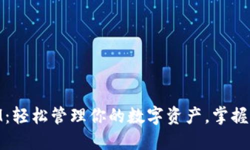 小狐钱包29.8M：轻松管理你的数字资产，掌握未来金融新风口