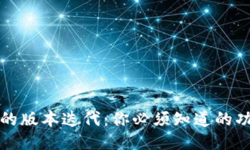 小狐钱包的版本迭代：你必须知道的功能与特点