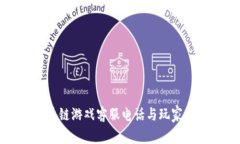 侏罗纪区块链游戏客服电话与玩家支持全攻略