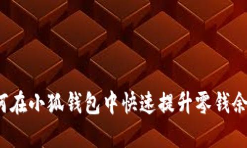 如何在小狐钱包中快速提升零钱余额？