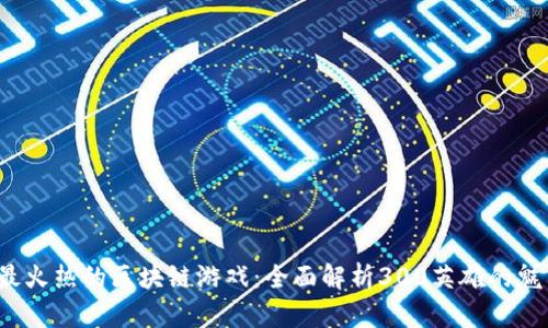 2023年最火热的区块链游戏：全面解析300英雄的魅力与潜力